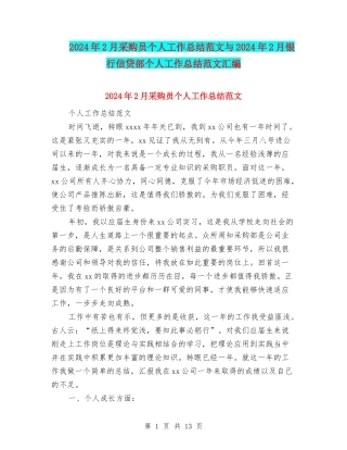 2024年2月采购员个人工作总结范文与2024年2月银行信贷部个人工作总结范文汇编
