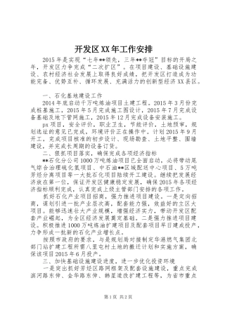 开发区XX年工作安排