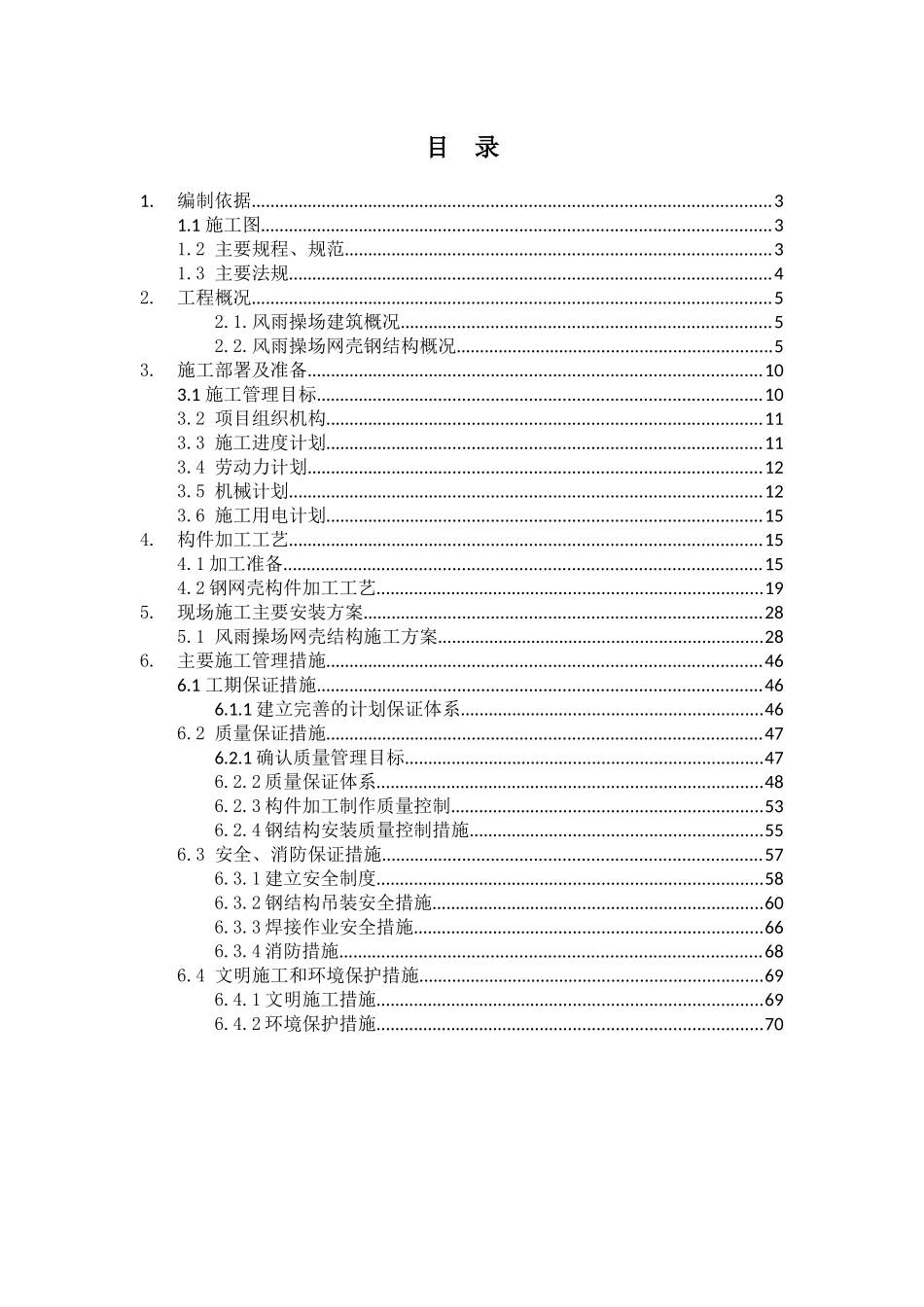 网壳结构专项施工方案培训资料_第2页