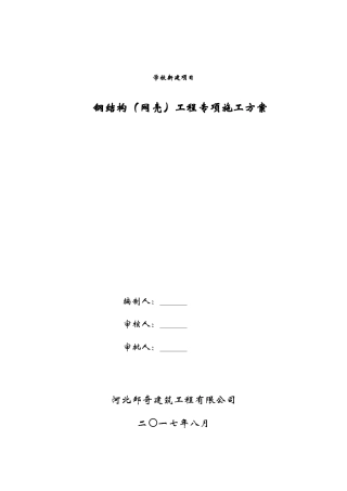 网壳结构专项施工方案培训资料