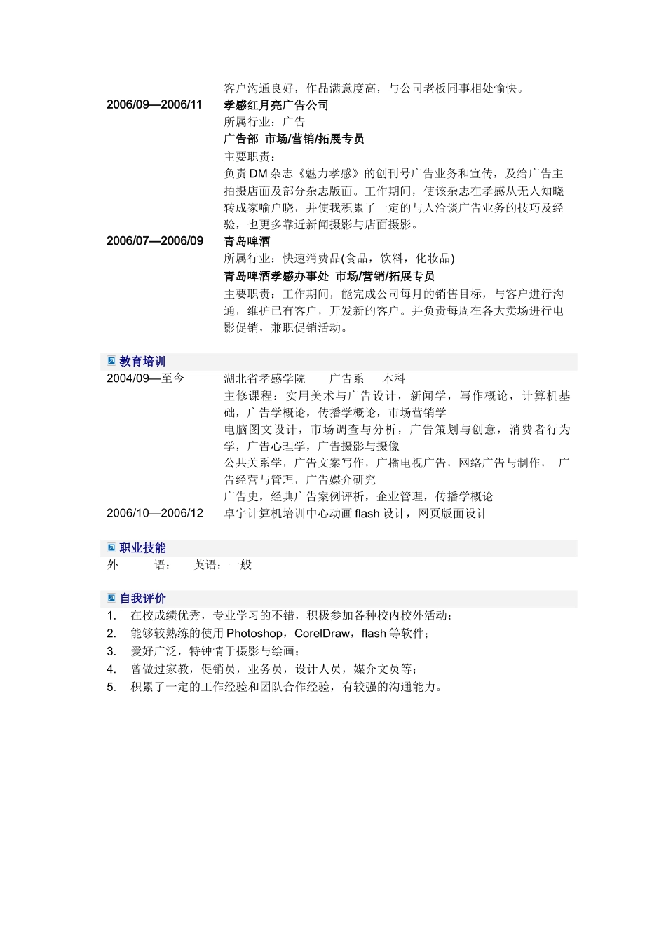 应届毕业生广告系专业简历模板_第2页