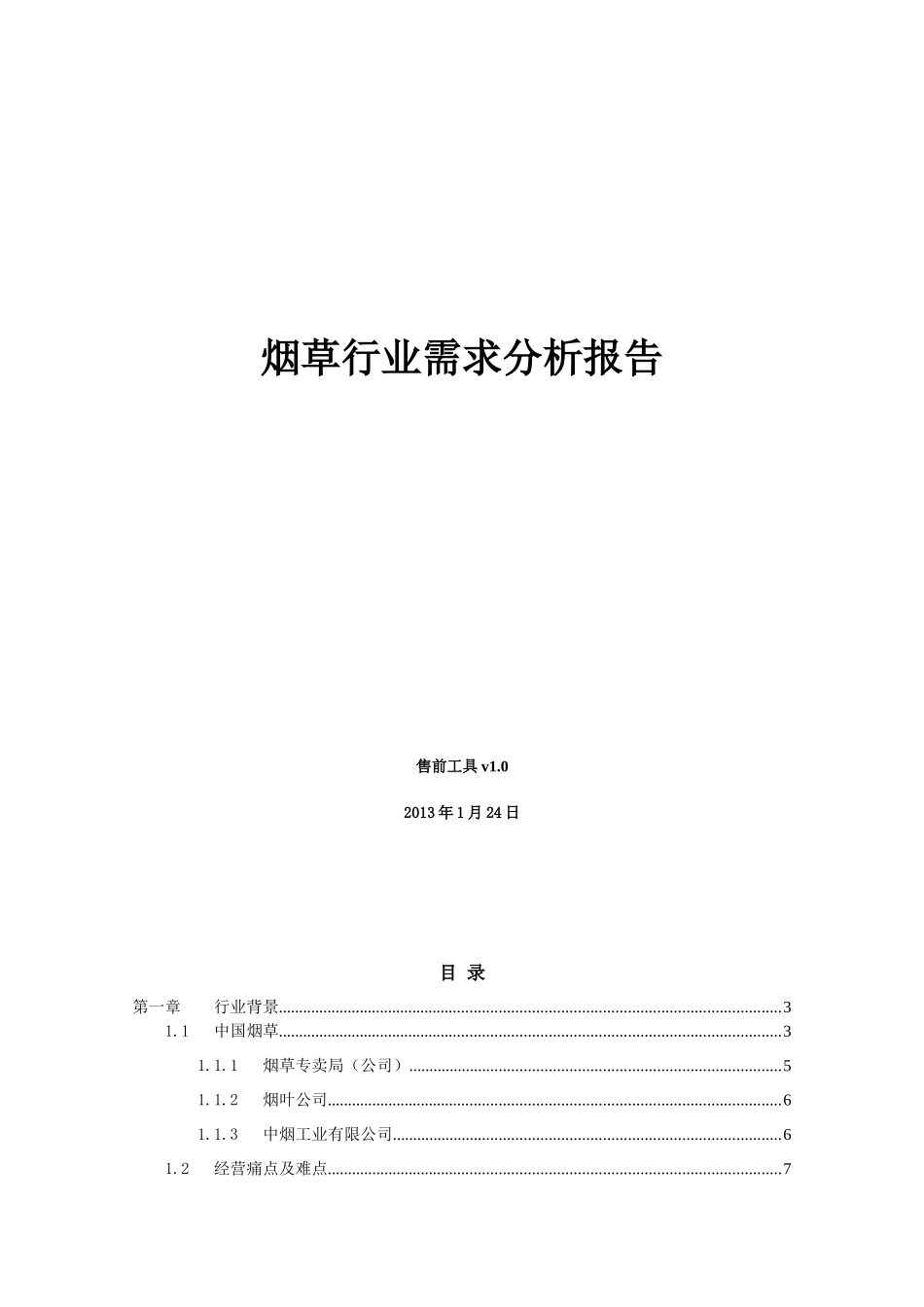 烟草行业需求分析报告售前工具V10_第1页