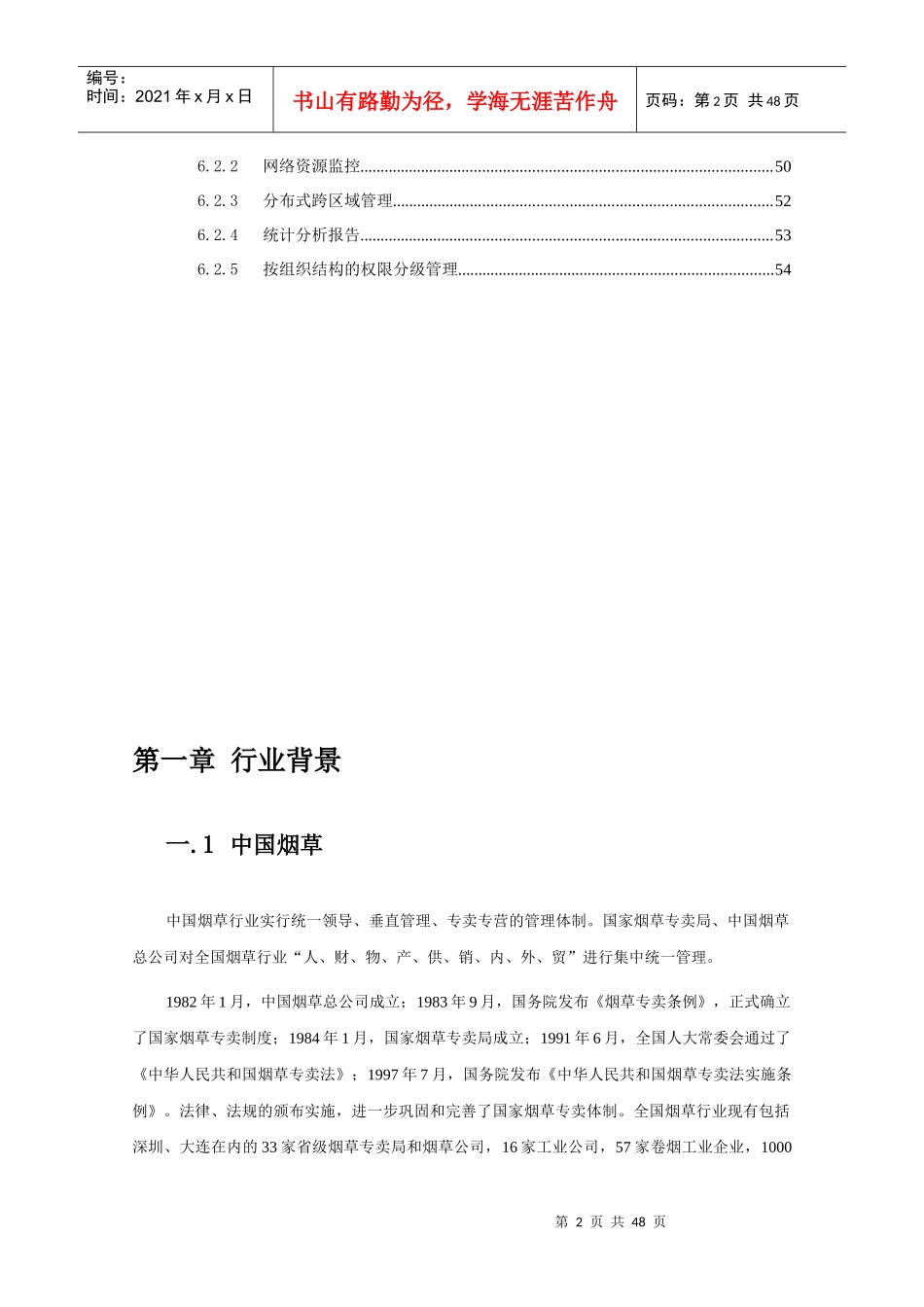 烟草行业需求分析报告售前工具V10_第3页