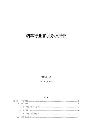 烟草行业需求分析报告售前工具V10