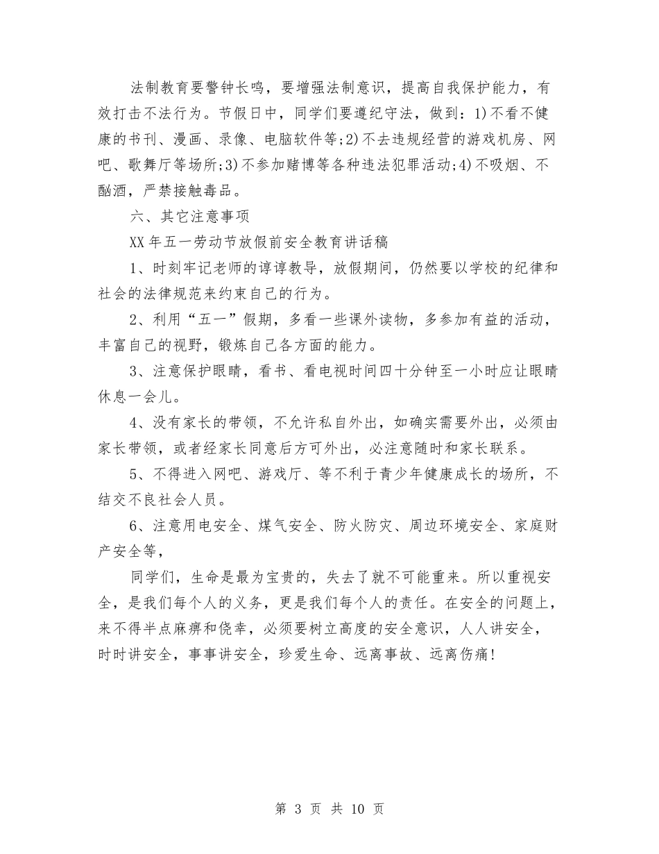 2024劳动节放假前安全讲话稿范文与2024劳动节演讲稿汇编_第3页