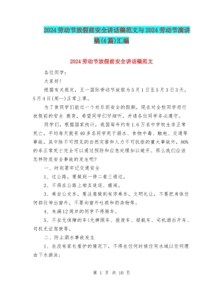 2024劳动节放假前安全讲话稿范文与2024劳动节演讲稿汇编