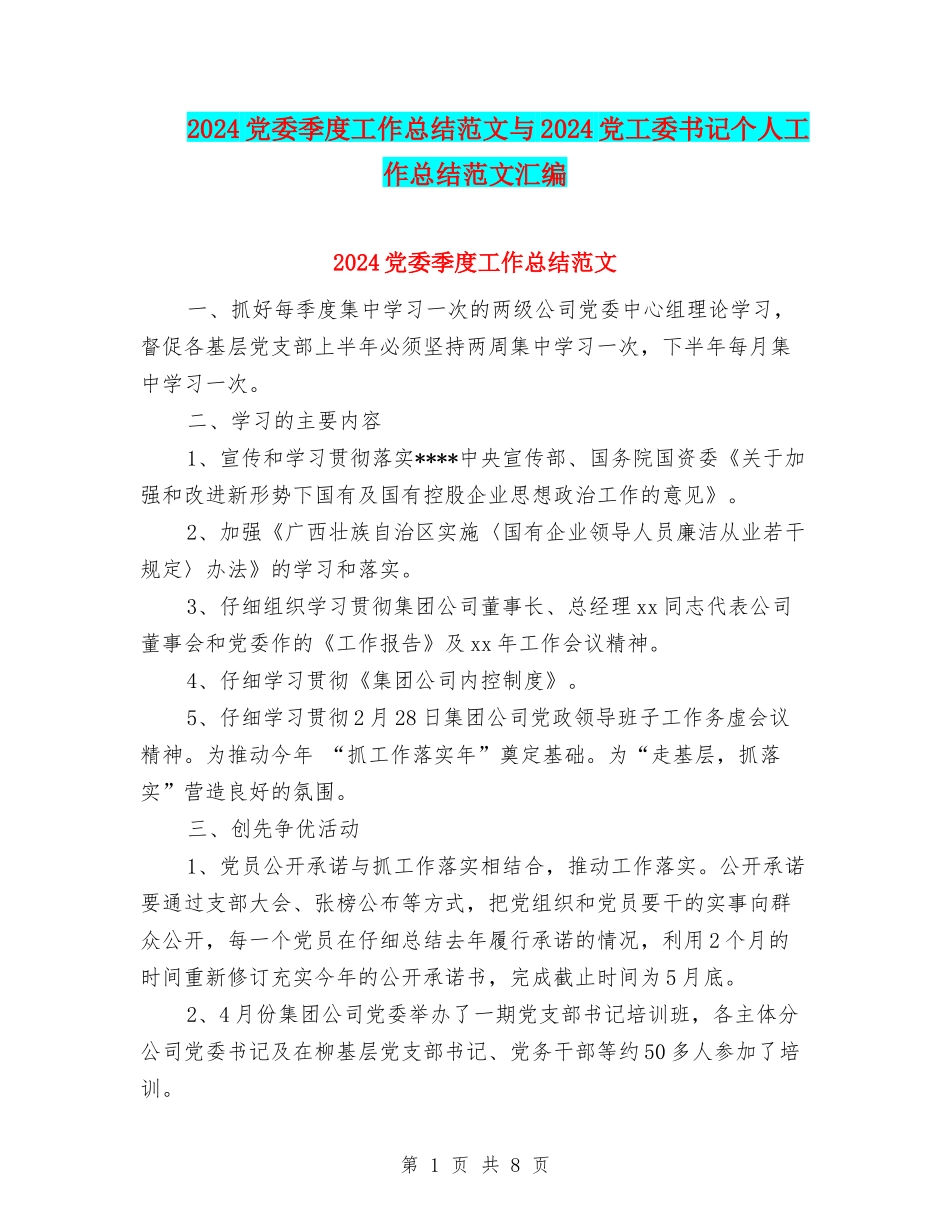 2024党委季度工作总结范文与2024党工委书记个人工作总结范文汇编_第1页