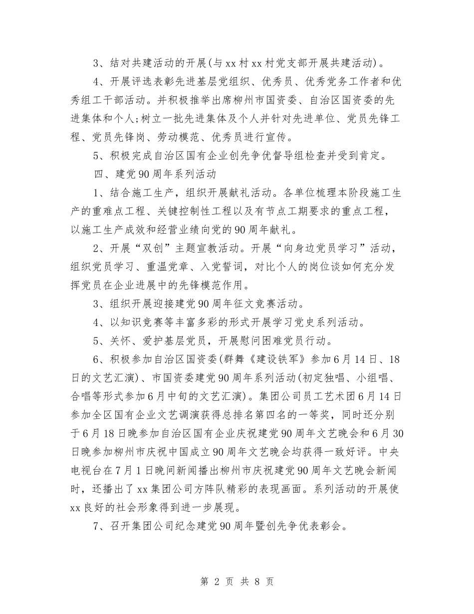 2024党委季度工作总结范文与2024党工委书记个人工作总结范文汇编_第2页