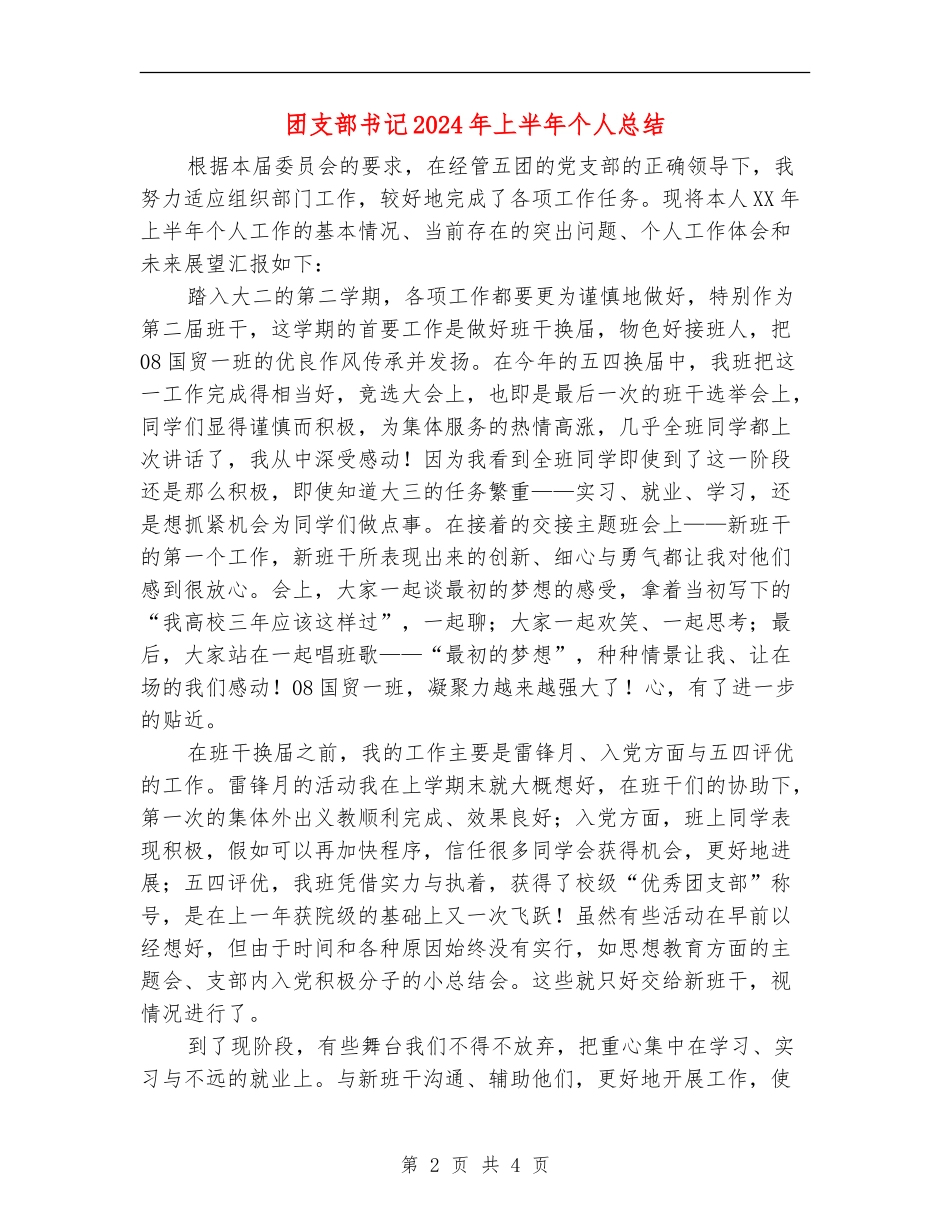 团支部书记2024年上半年个人总结_第2页