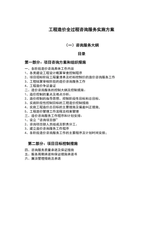 工程造价全过程咨询服务实施方案