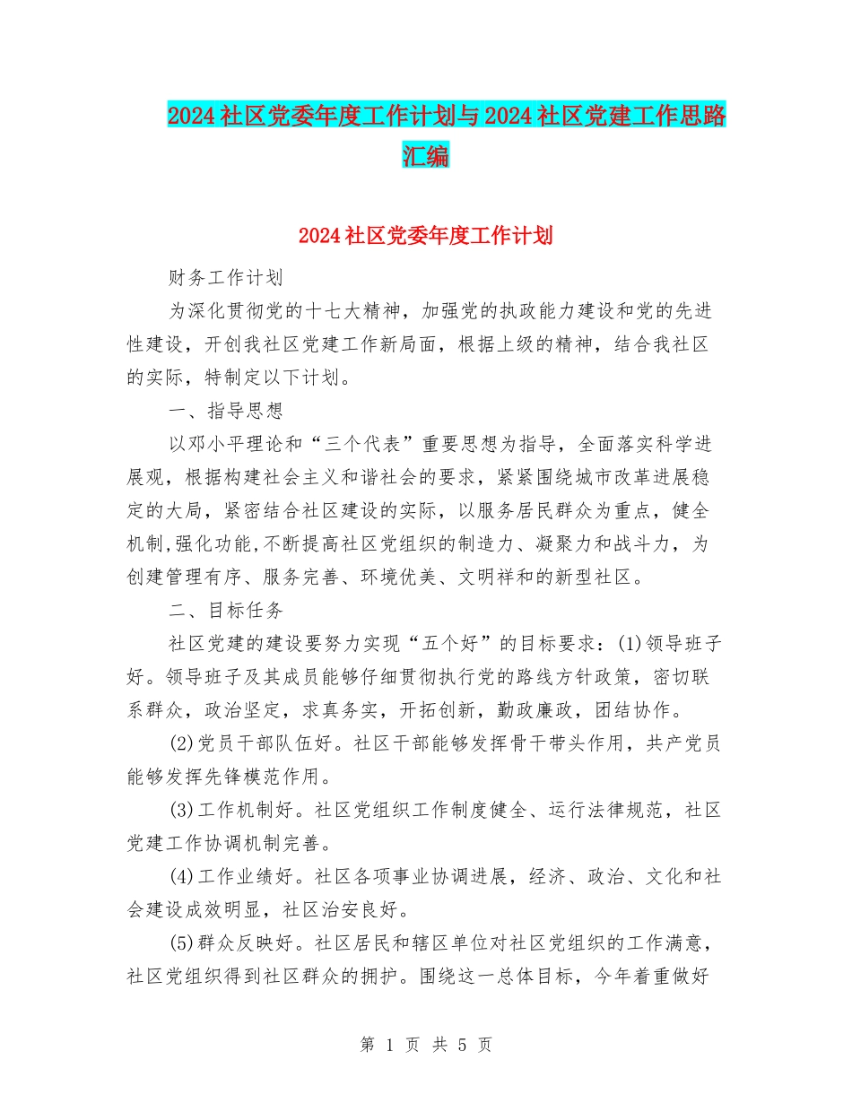 2024社区党委年度工作计划与2024社区党建工作思路汇编_第1页