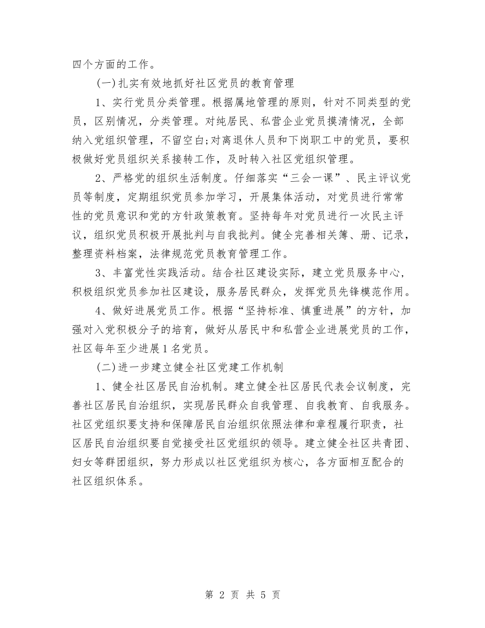 2024社区党委年度工作计划与2024社区党建工作思路汇编_第2页