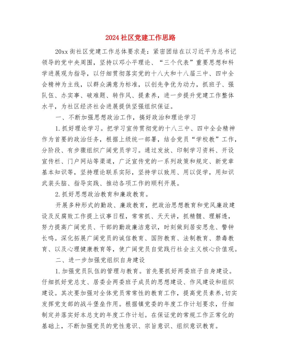2024社区党委年度工作计划与2024社区党建工作思路汇编_第3页