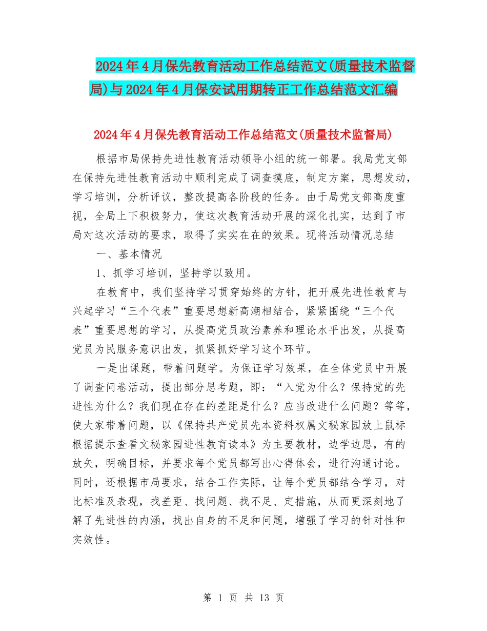 2024年4月保先教育活动工作总结范文与2024年4月保安试用期转正工作总结范文汇编_第1页
