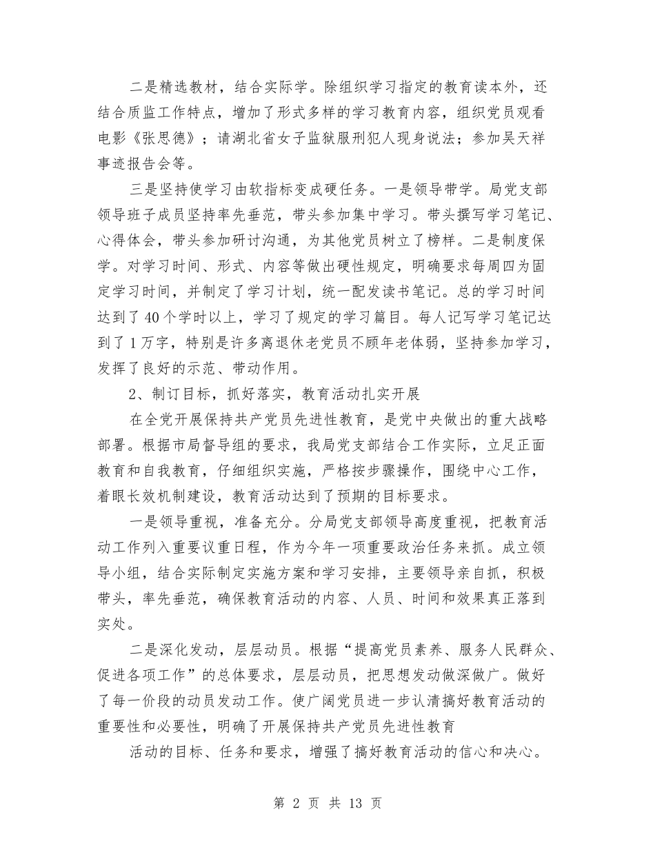 2024年4月保先教育活动工作总结范文与2024年4月保安试用期转正工作总结范文汇编_第2页