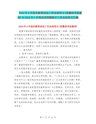 2024年4月保先教育活动工作总结范文与2024年4月保安试用期转正工作总结范文汇编