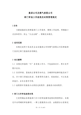 燃气公司部门审批工作流程及时限管理规定