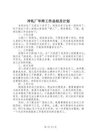 冷轧厂年终工作总结及计划