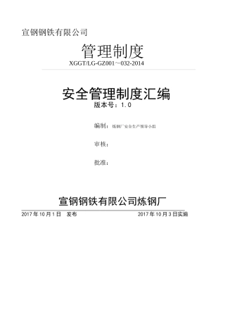 炼钢安全管理制度汇编