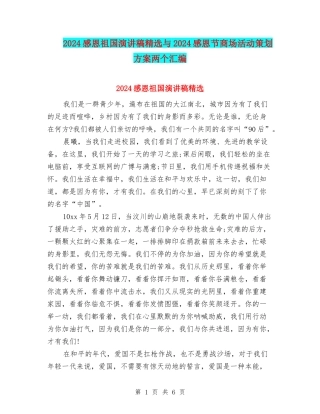2024感恩祖国演讲稿精选与2024感恩节商场活动策划方案两个汇编