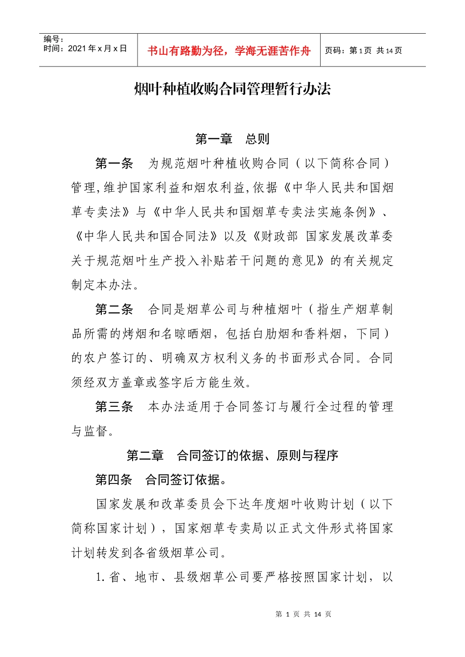 烟叶种植收购合同管理暂行办法_第1页