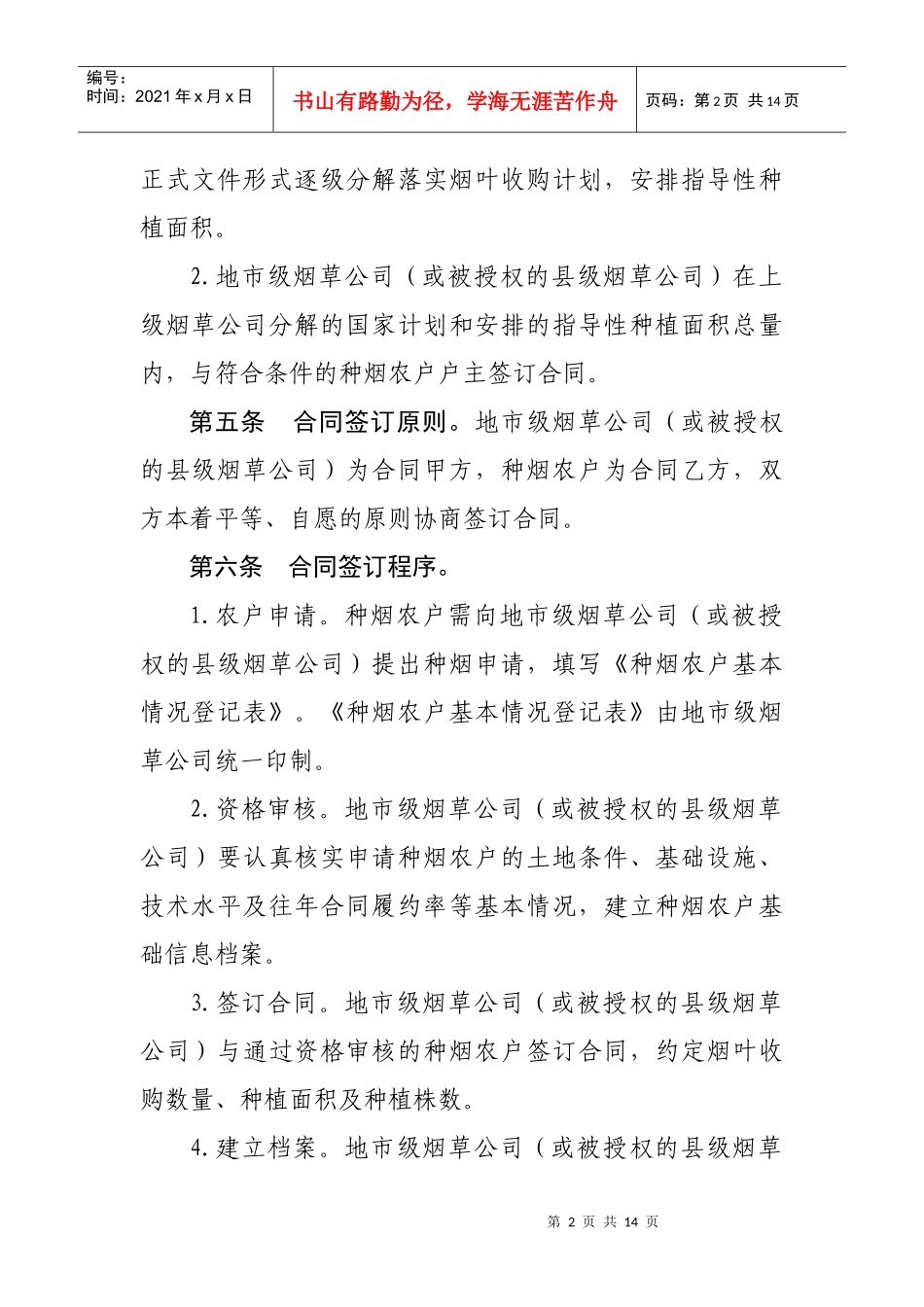 烟叶种植收购合同管理暂行办法_第2页
