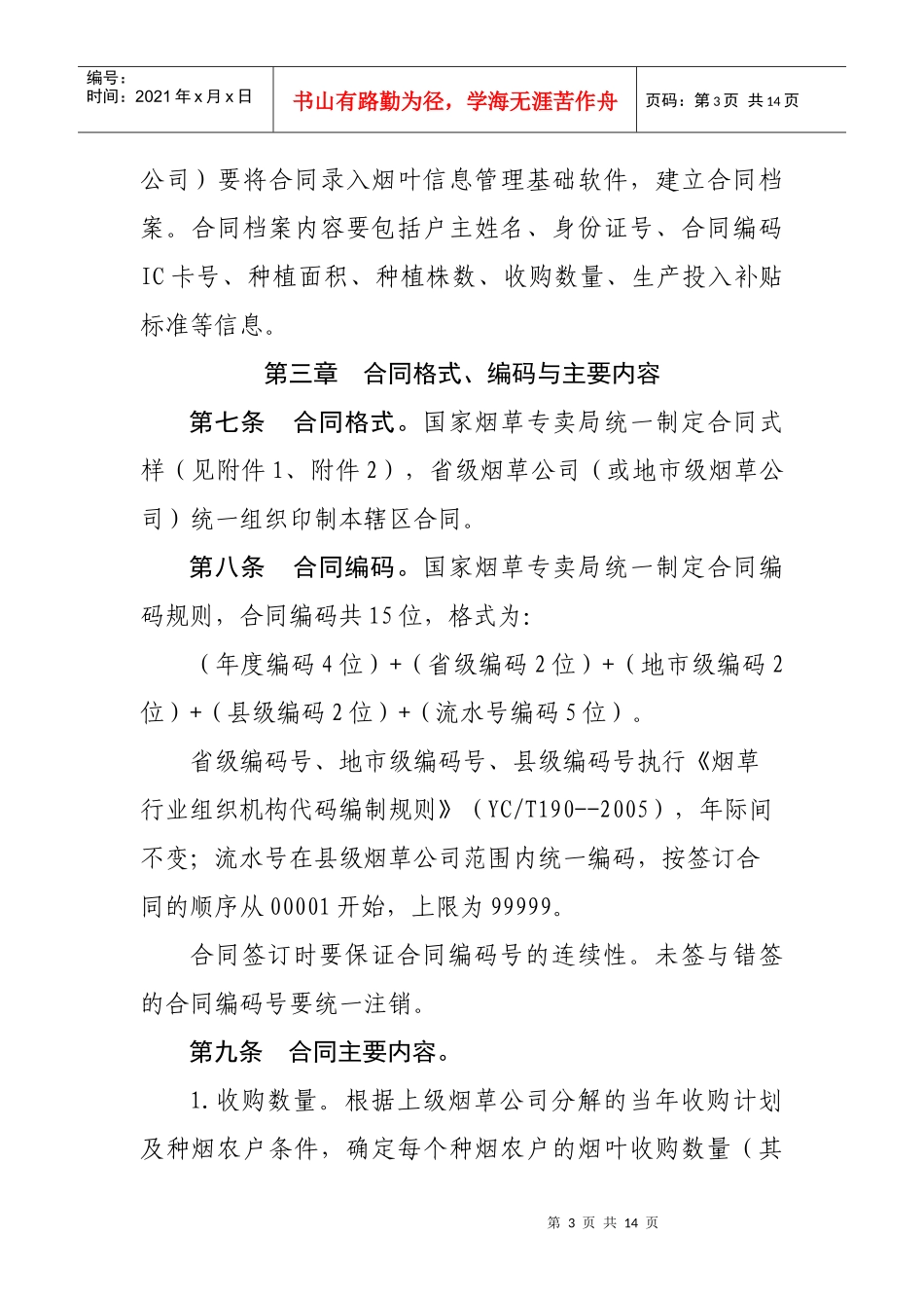 烟叶种植收购合同管理暂行办法_第3页