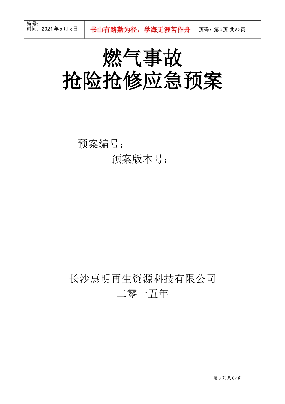燃气事故抢险抢修应急预案(最终版)(DOC86页)_第1页