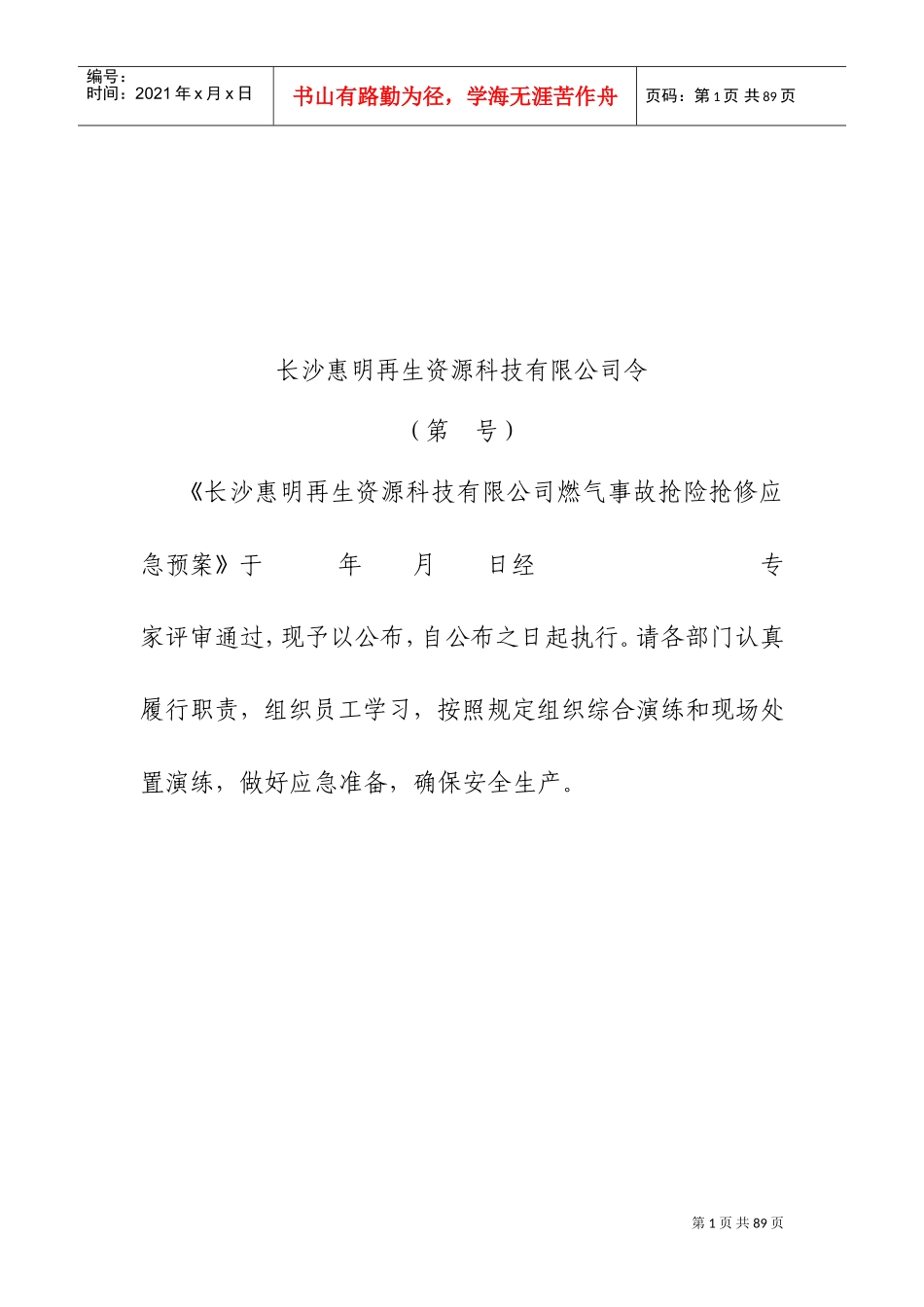 燃气事故抢险抢修应急预案(最终版)(DOC86页)_第2页