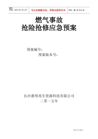 燃气事故抢险抢修应急预案(最终版)(DOC86页)