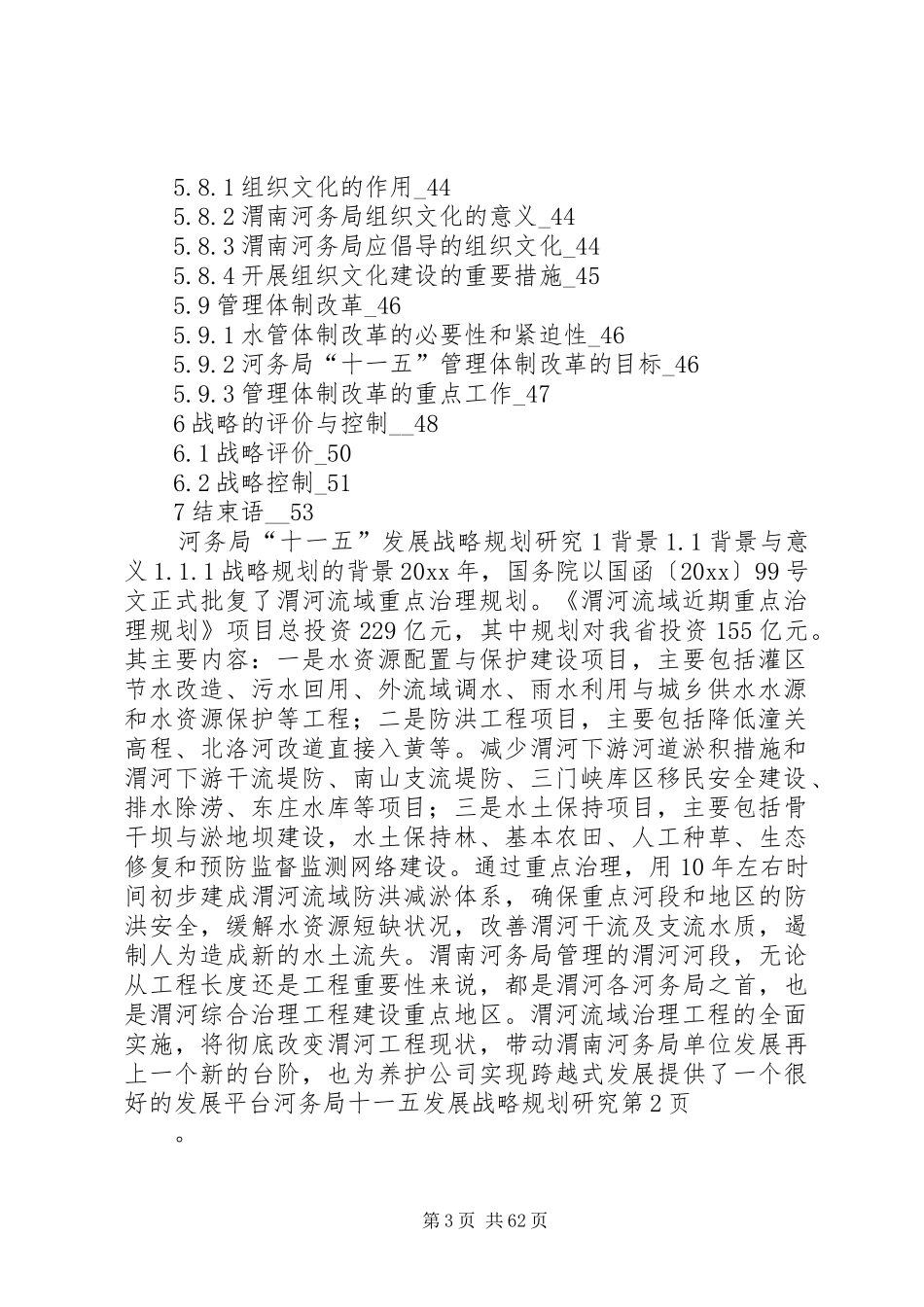 河务局十一五发展战略规划研究_第3页