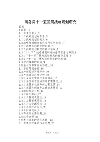 河务局十一五发展战略规划研究