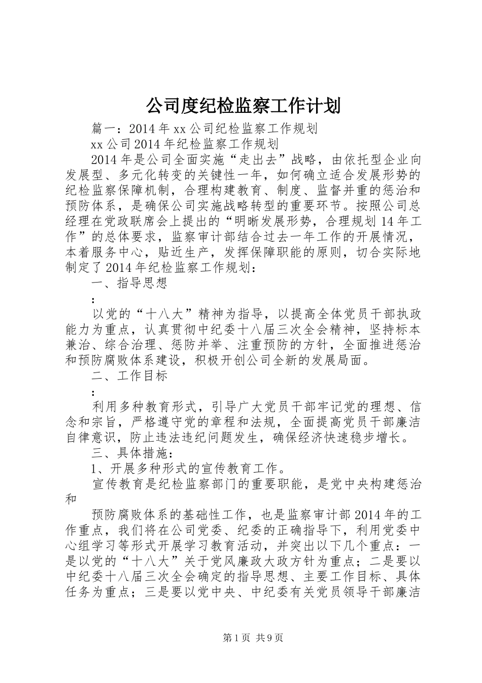 公司度纪检监察工作计划_第1页
