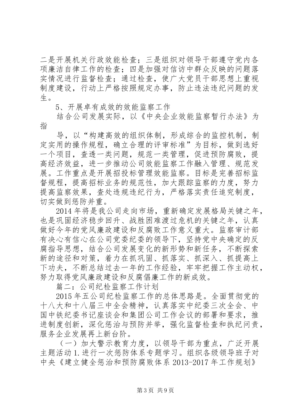 公司度纪检监察工作计划_第3页