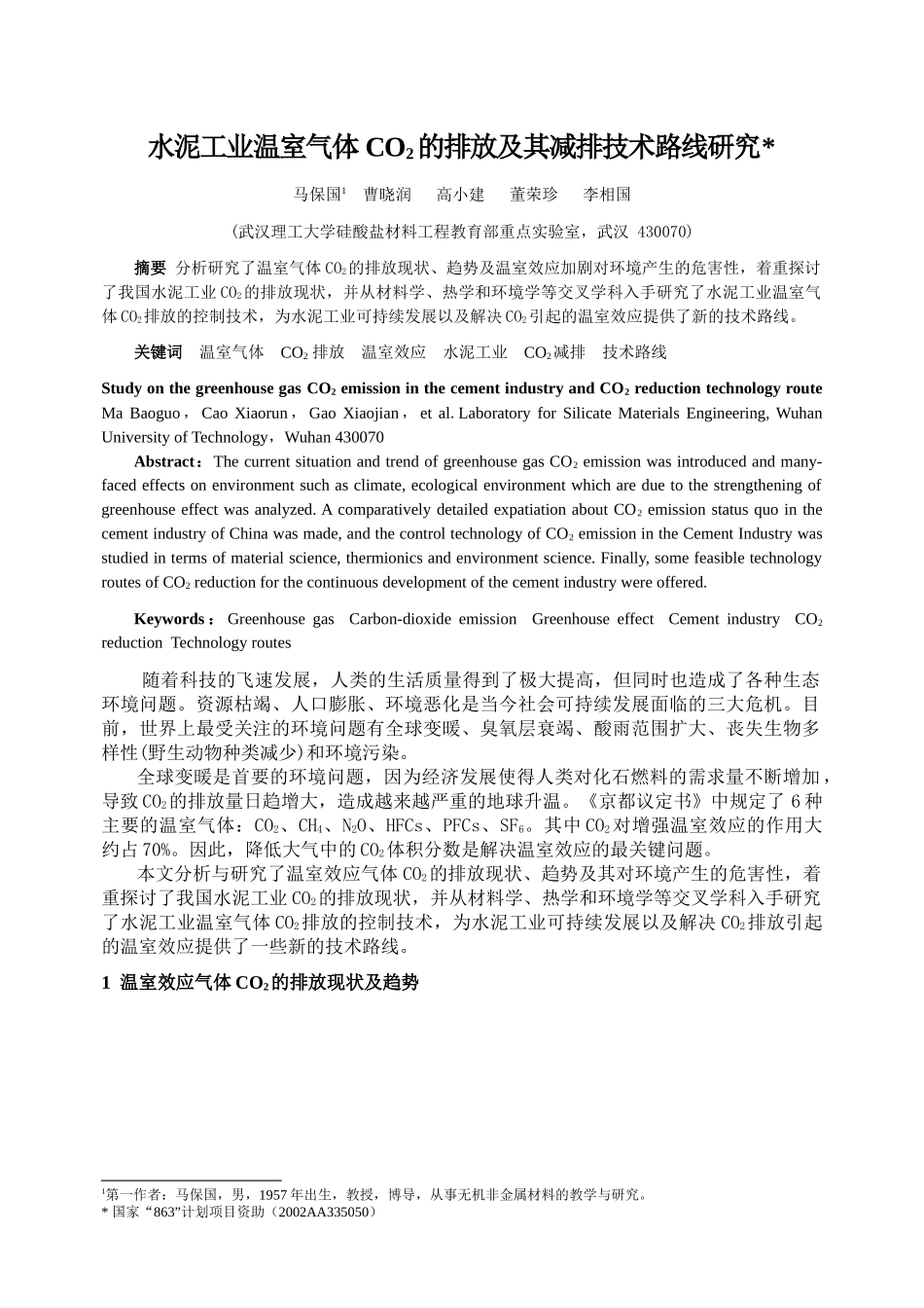 水泥工业温室气体CO2的排放及其减排技术路线研究_第1页