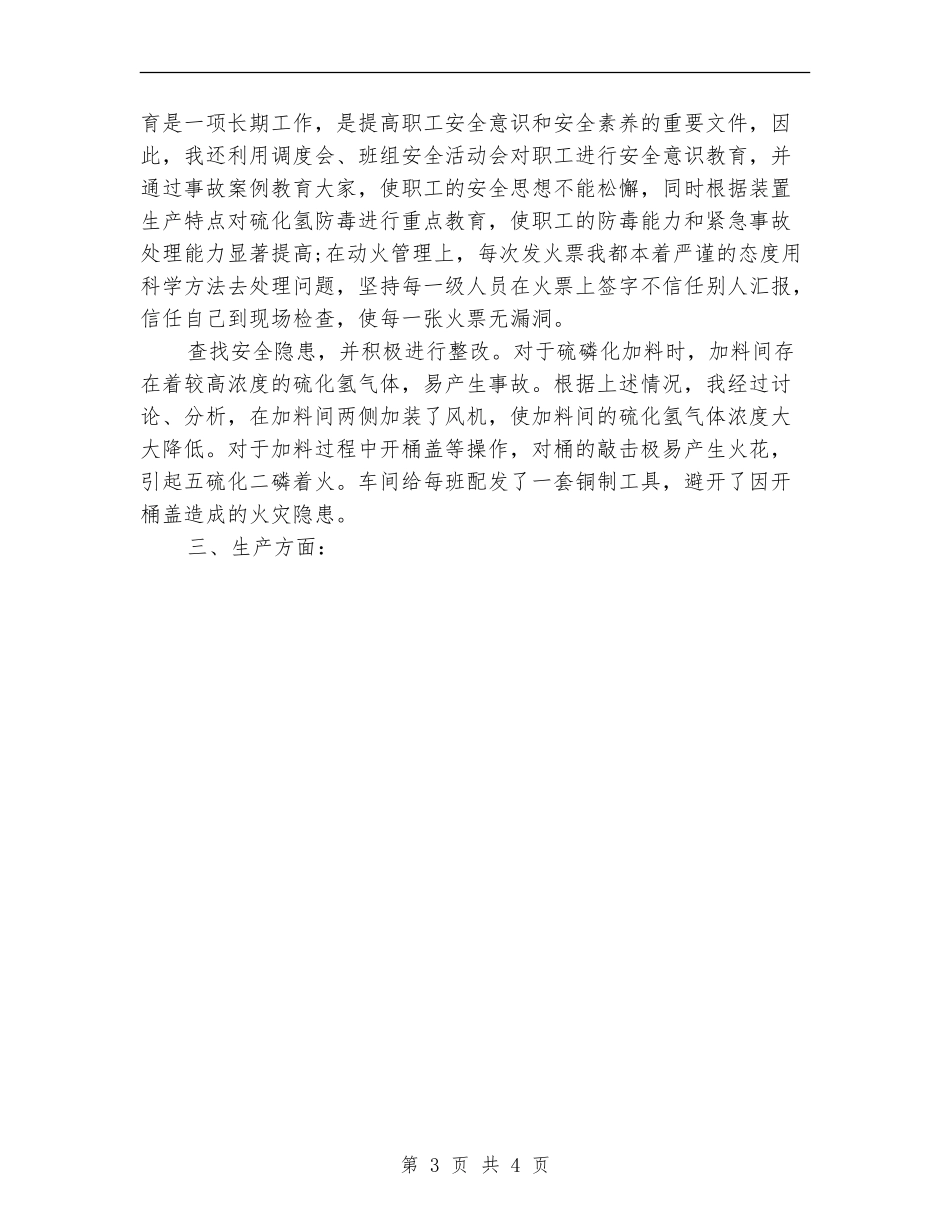 车间主管个人工作总结范文【最新版】_第3页