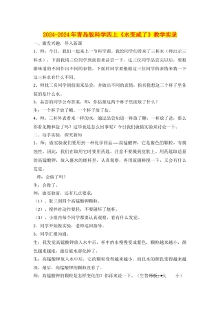 2024-2024年青岛版科学四上《水变咸了》教学实录
