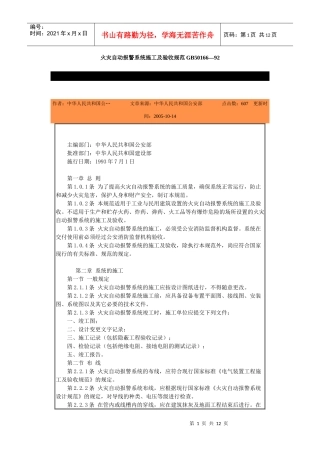 火灾自动报警系统施工及验收规范GB50166—92-北京