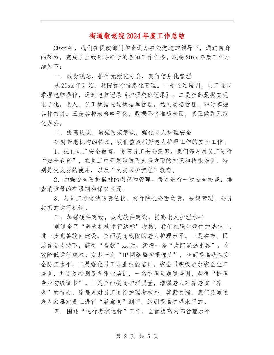 街道敬老院2024年度工作总结_第2页