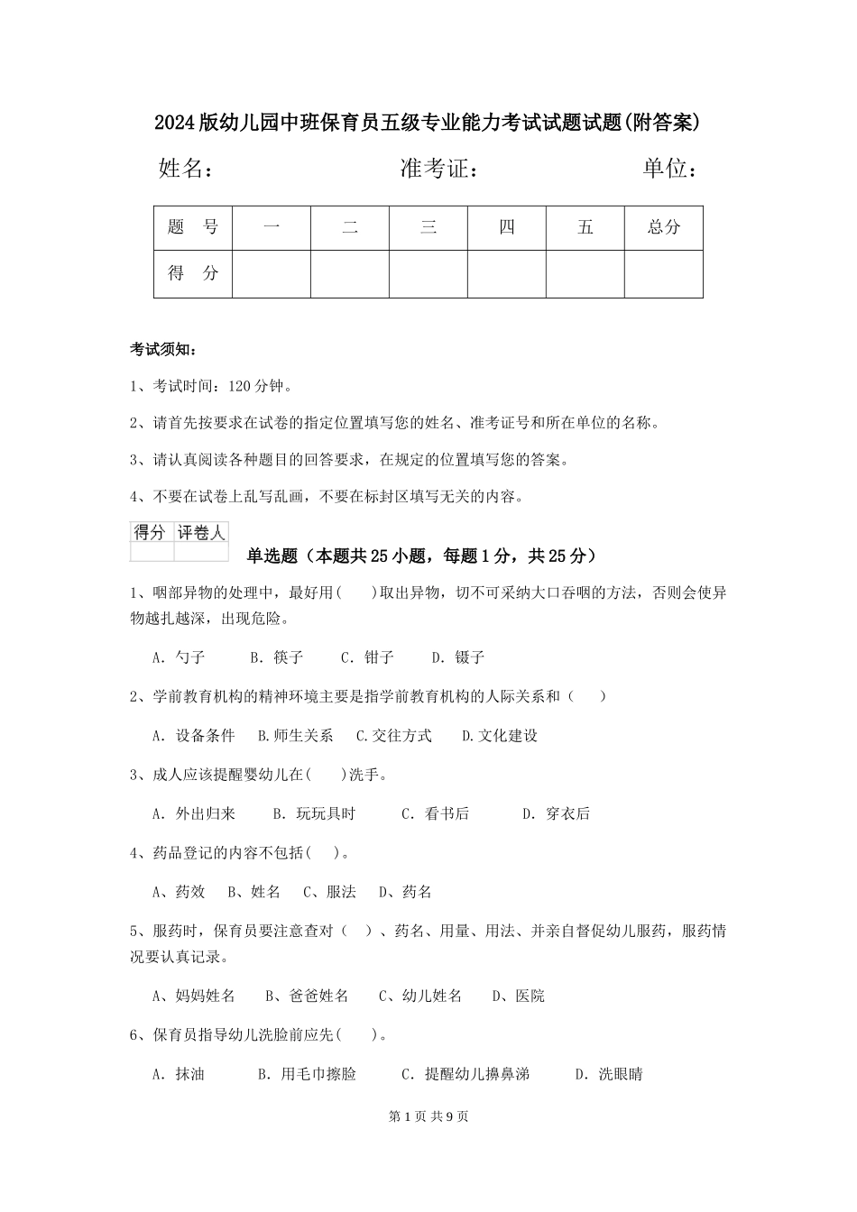 2024版幼儿园中班保育员五级专业能力考试试题试题_第1页