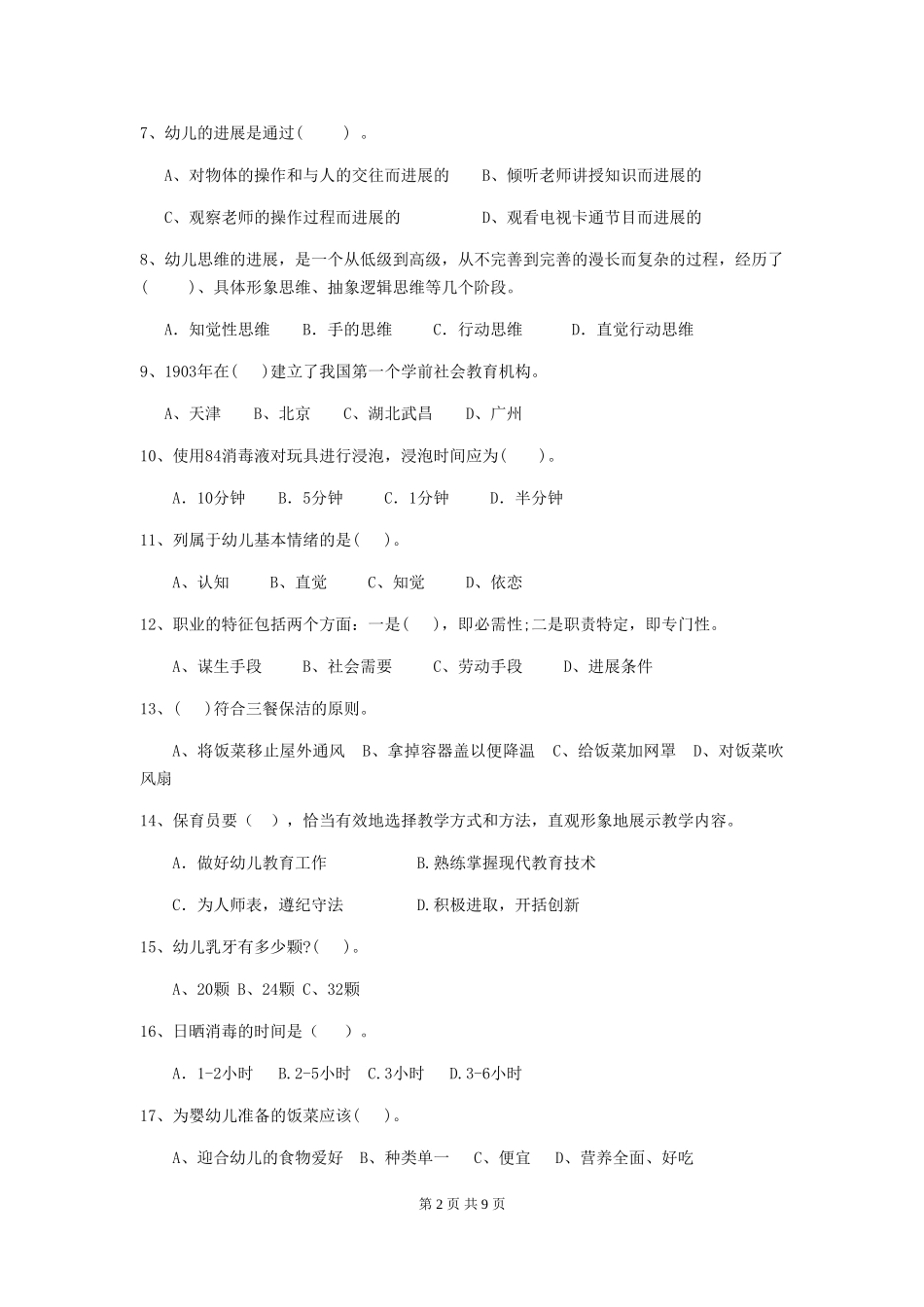 2024版幼儿园中班保育员五级专业能力考试试题试题_第2页