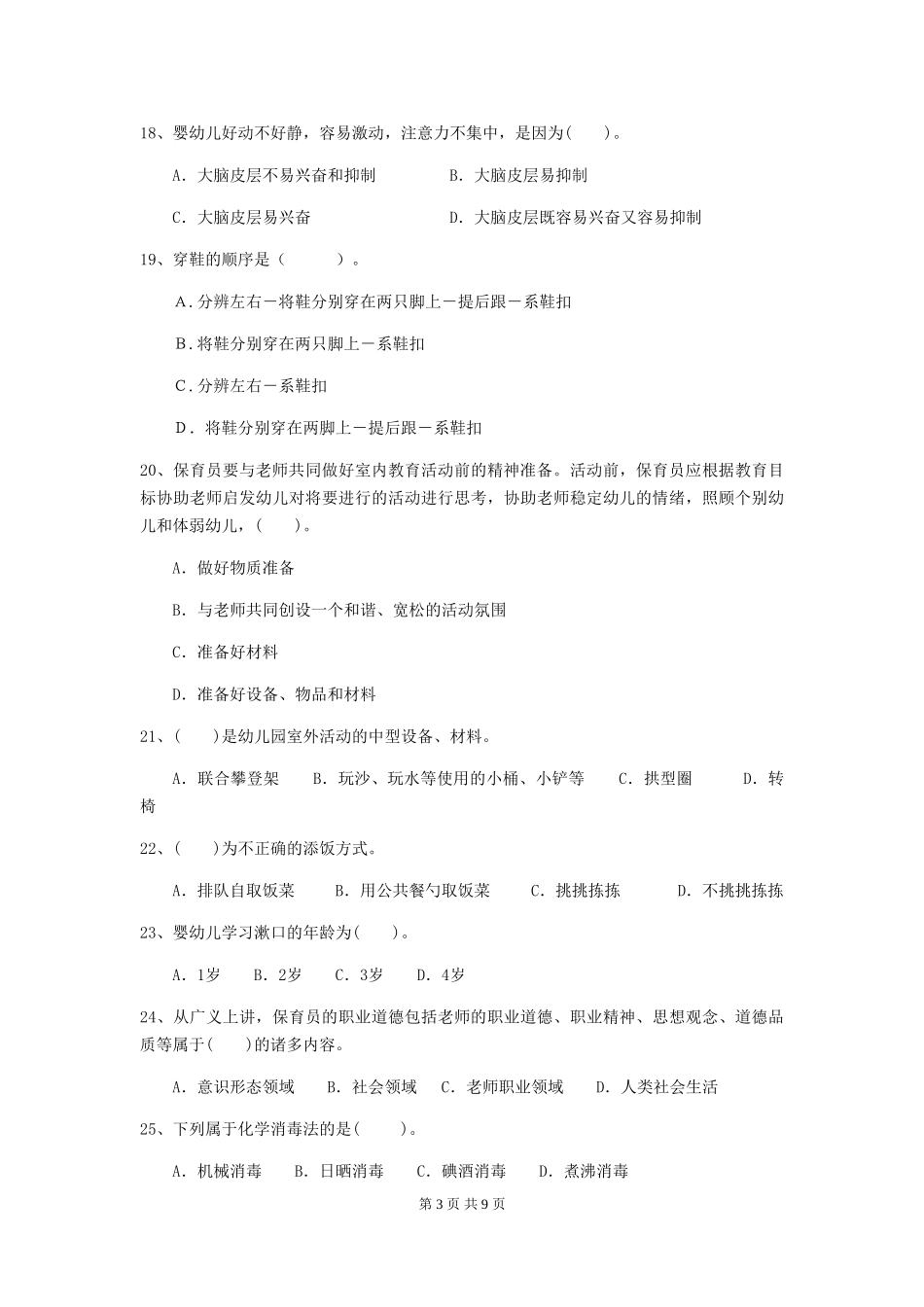 2024版幼儿园中班保育员五级专业能力考试试题试题_第3页