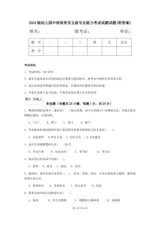 2024版幼儿园中班保育员五级专业能力考试试题试题