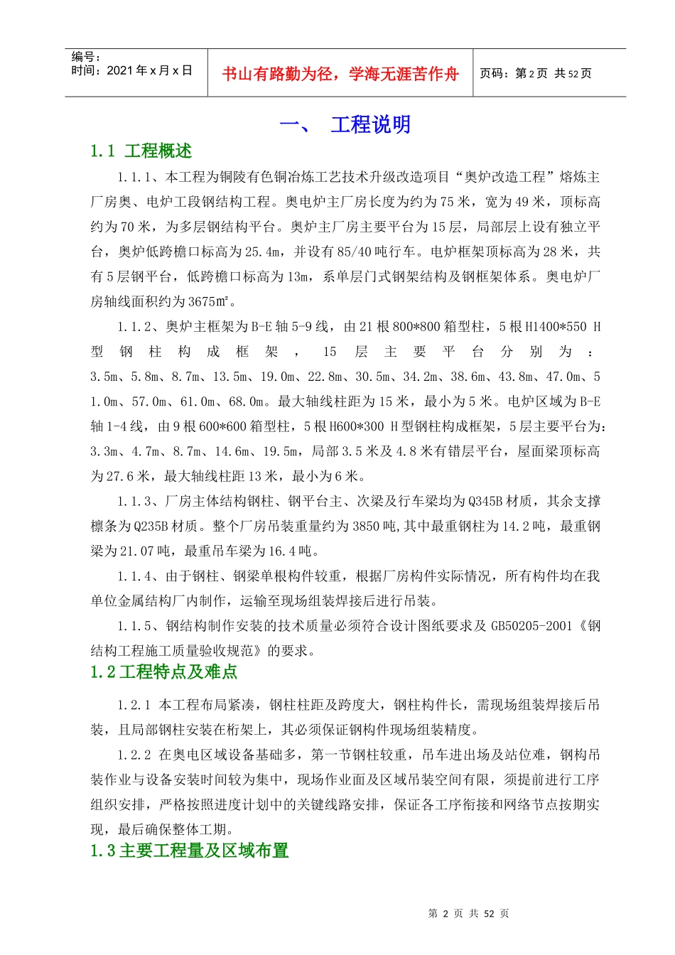 熔炼主厂房钢结构安装方案_第2页