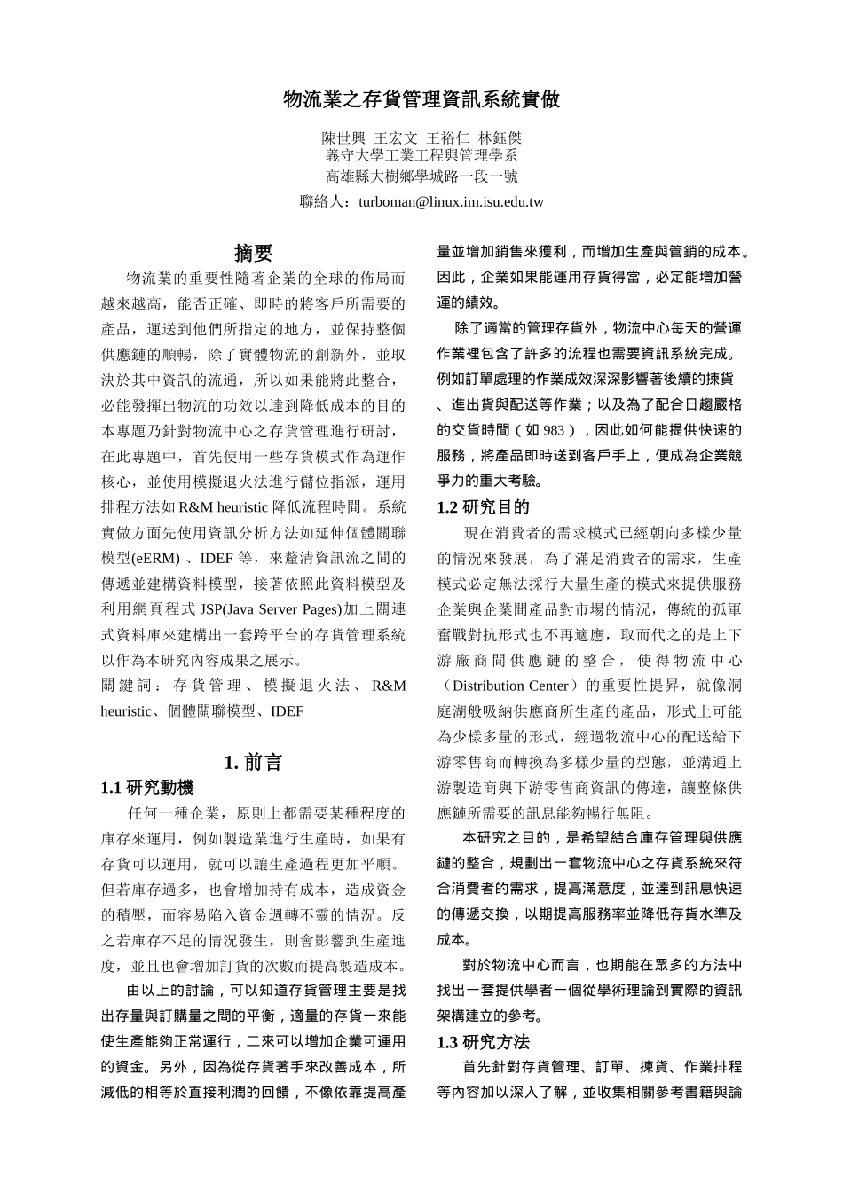 物流业之存货管理资讯系统实做_第1页