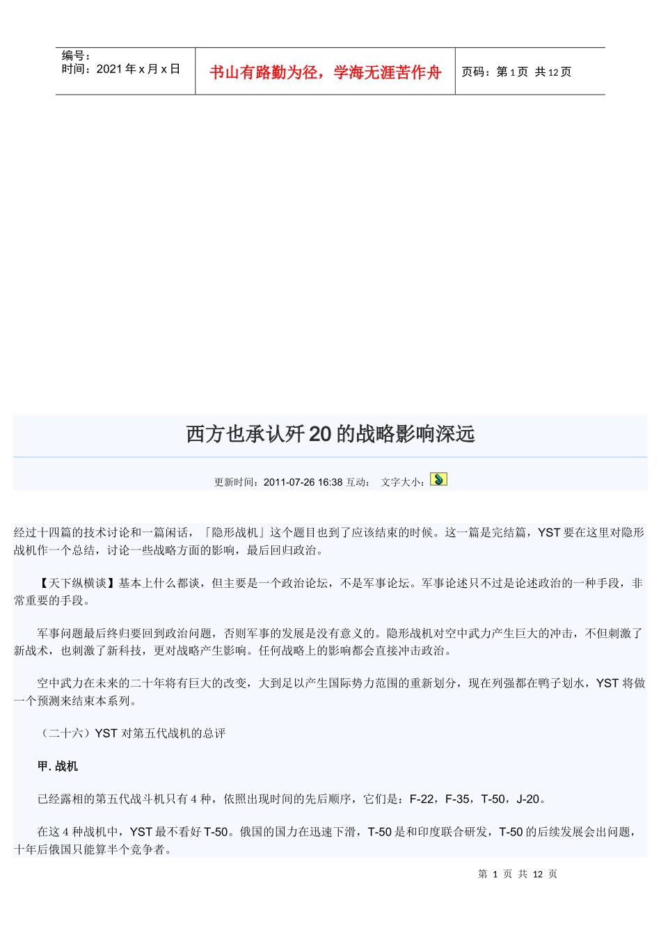 漫谈西方也承认歼20的战略影响深远_第1页