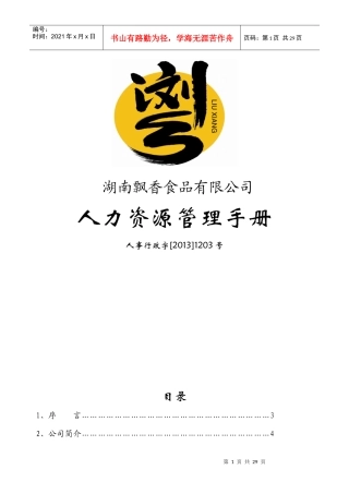 湖南飘香食品有限公司人力资源管理手册
