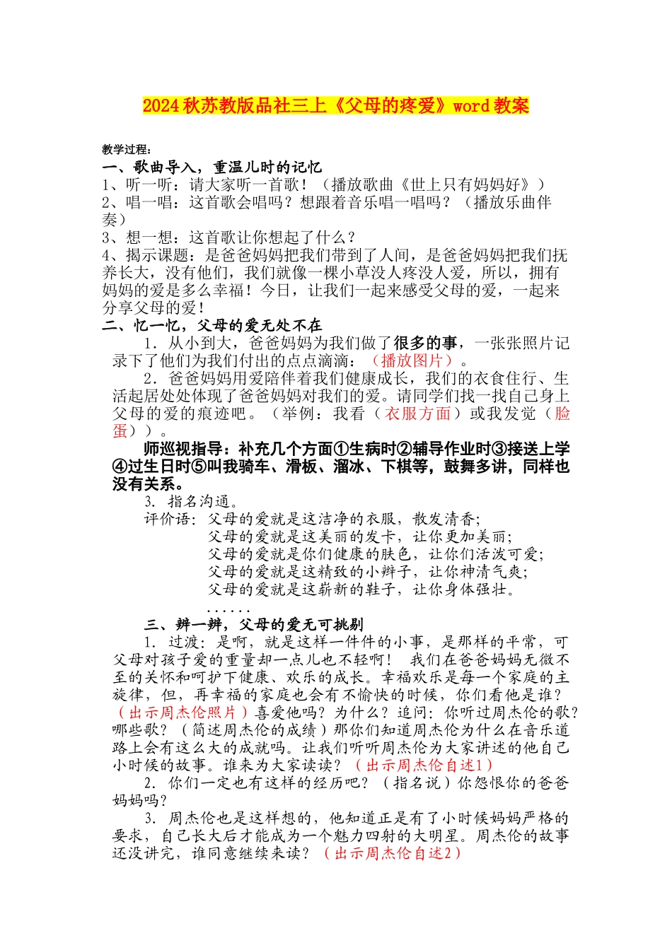 2024秋苏教版品社三上《父母的疼爱》word教案_第1页