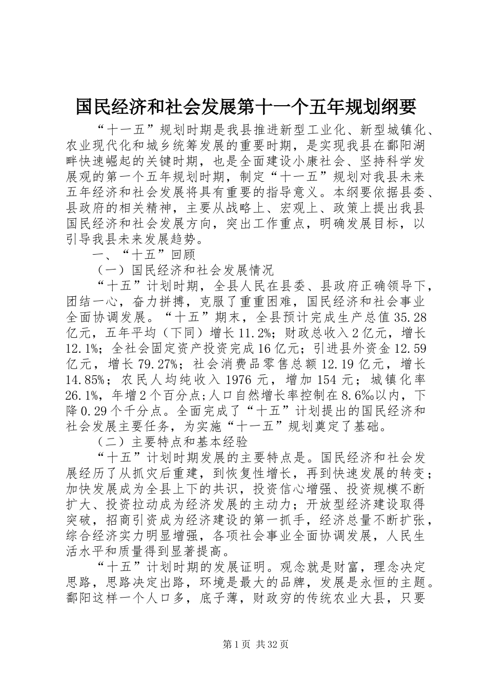 国民经济和社会发展第十一个五年规划纲要_第1页