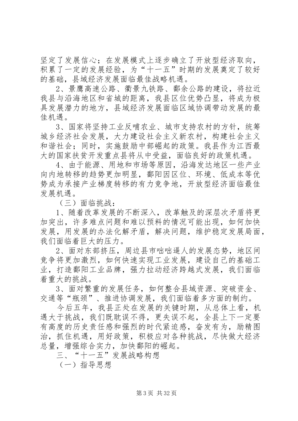国民经济和社会发展第十一个五年规划纲要_第3页